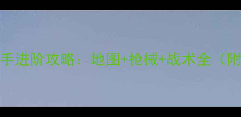 图片 杀手47狙击手进阶攻略：地图+枪械+战术全（附实战技巧）