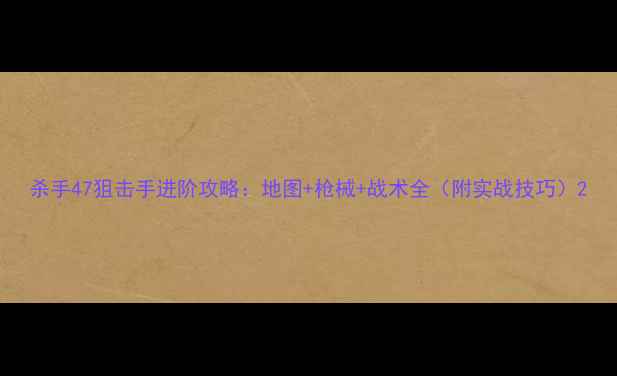图片 杀手47狙击手进阶攻略：地图+枪械+战术全（附实战技巧）2