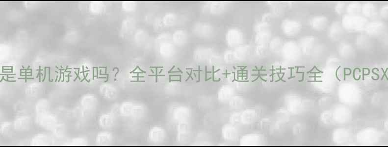 图片 杀手6是单机游戏吗？全平台对比+通关技巧全（PCPSXbox）