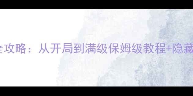 图片 杀手王妃不好惹全攻略：从开局到满级保姆级教程+隐藏任务解锁指南✨1