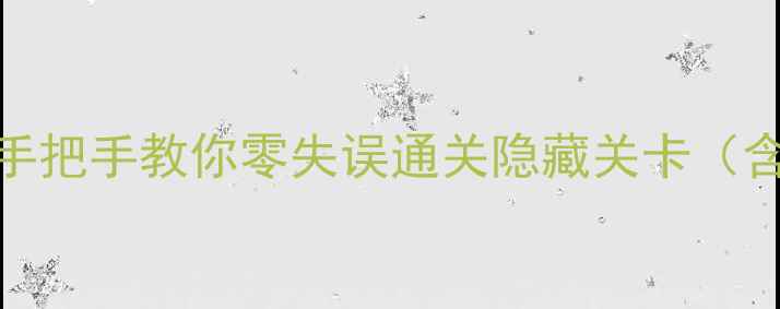 图片 杀死火柴人厨房全通关攻略：手把手教你零失误通关隐藏关卡（含高分段技巧与资源收集指南）