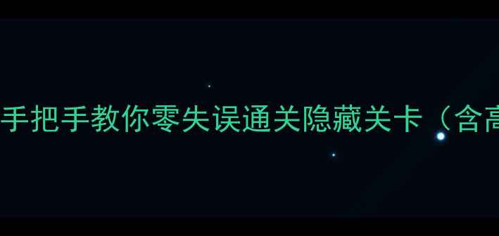 图片 杀死火柴人厨房全通关攻略：手把手教你零失误通关隐藏关卡（含高分段技巧与资源收集指南）2