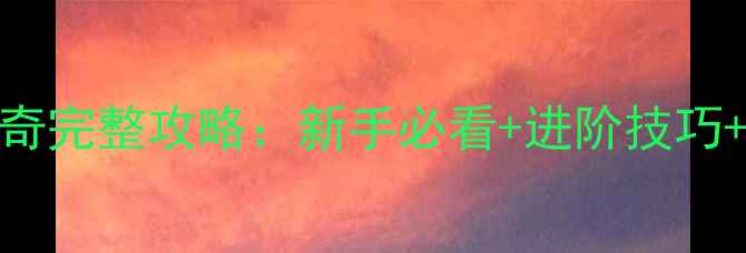 图片 杀神恶魔传奇完整攻略：新手必看+进阶技巧+版本更新全