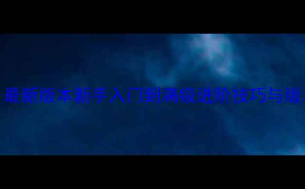 图片 权御三国手游全攻略：最新版本新手入门到满级进阶技巧与版本更新（附详细图文）