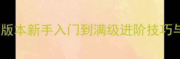 图片 权御三国手游全攻略：最新版本新手入门到满级进阶技巧与版本更新（附详细图文）2