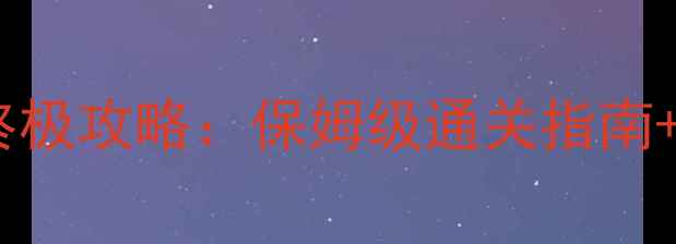 图片 李敏单机版终极攻略：保姆级通关指南+隐藏结局全1