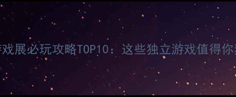 图片 杭州单机游戏展必玩攻略TOP10：这些独立游戏值得你熬夜通关！