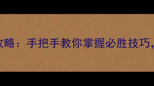 图片 杭州麻将单机133版攻略：手把手教你掌握必胜技巧，轻松成为牌桌王者2