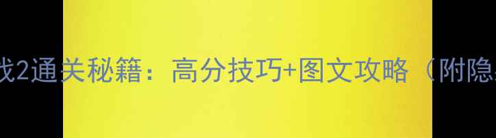 图片 松鼠大作战2通关秘籍：高分技巧+图文攻略（附隐藏任务）1