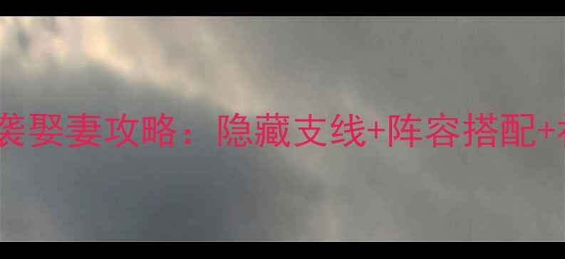 图片 极品芝麻官平民逆袭娶妻攻略：隐藏支线+阵容搭配+社交关系必看技巧2