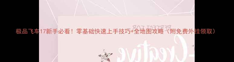 图片 极品飞车17新手必看！零基础快速上手技巧+全地图攻略（附免费外挂领取）