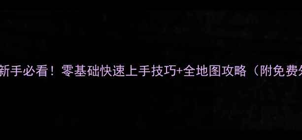 图片 极品飞车17新手必看！零基础快速上手技巧+全地图攻略（附免费外挂领取）1