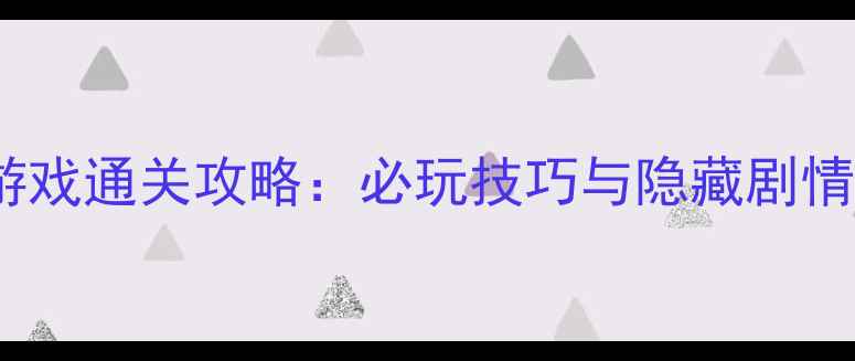 图片 极度真实的单机游戏通关攻略：必玩技巧与隐藏剧情（附高清截图）1