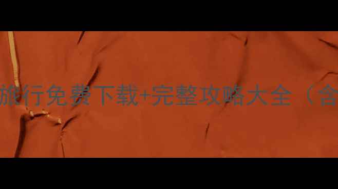 图片 极速竞速：公路旅行免费下载+完整攻略大全（含技巧资源MOD）1