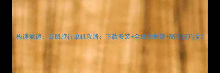 图片 极速竞速：公路旅行单机攻略：下载安装+全地图解锁+高手技巧全2