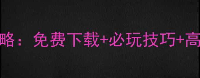 图片 枪战3D手游全攻略：免费下载+必玩技巧+高清画质体验指南