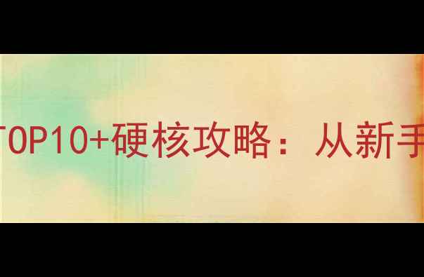 图片 枪战单机游戏必玩TOP10+硬核攻略：从新手到高手全流程指南