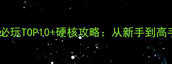 图片 枪战单机游戏必玩TOP10+硬核攻略：从新手到高手全流程指南2
