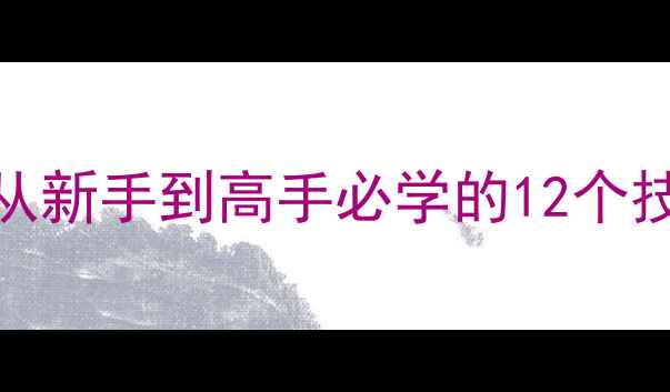 图片 枪战单机真实触感攻略：从新手到高手必学的12个技巧，沉浸式体验打造指南