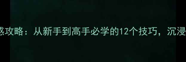 图片 枪战单机真实触感攻略：从新手到高手必学的12个技巧，沉浸式体验打造指南2