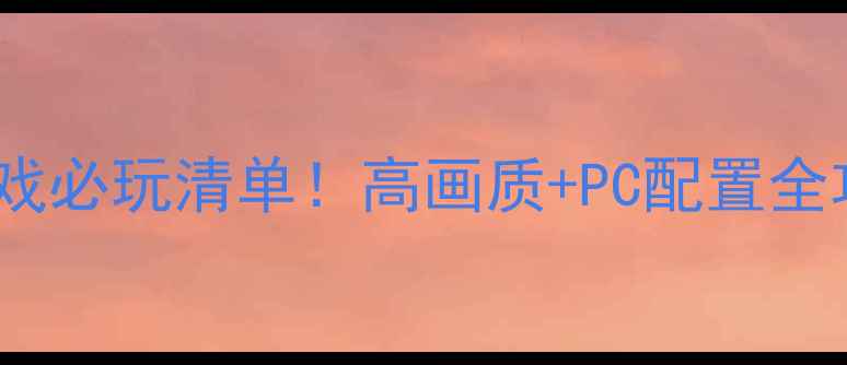 图片 枪战电脑单机游戏必玩清单！高画质+PC配置全攻略（附技巧）1