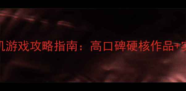 图片 枪战类单机游戏攻略指南：高口碑硬核作品+实战技巧全