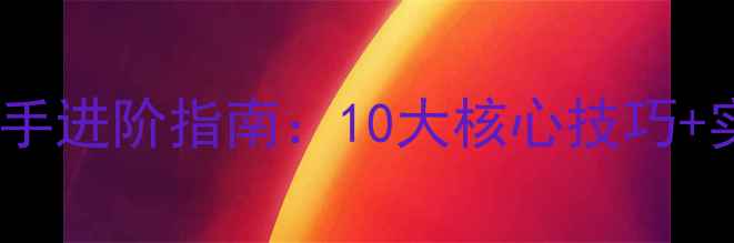 图片 枪战英雄高手进阶指南：10大核心技巧+实战战法全1