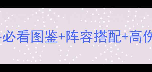 图片 枪神之刃全攻略｜新手必看图鉴+阵容搭配+高伤打法（附资源包）🔥1