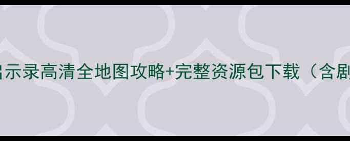 图片 枪魂启示录高清全地图攻略+完整资源包下载（含剧情）2