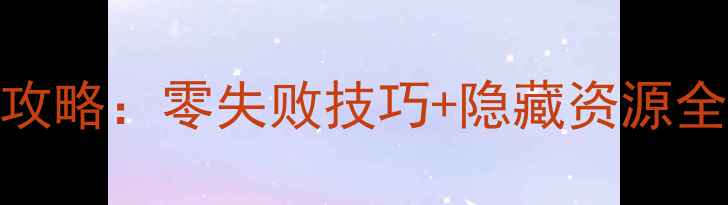 图片 查狄伦25a保姆级攻略：零失败技巧+隐藏资源全（附高清地图）1