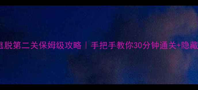图片 柯南密室逃脱第二关保姆级攻略｜手把手教你30分钟通关+隐藏线索全✨1