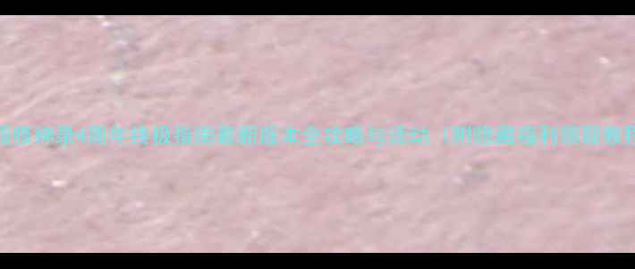 图片 校园修神录4周年终极指南最新版本全攻略与活动（附隐藏福利领取教程）