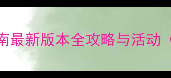 图片 校园修神录4周年终极指南最新版本全攻略与活动（附隐藏福利领取教程）2
