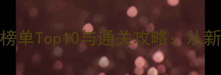 图片 格斗类单机游戏必玩榜单Top10与通关攻略：从新手到大师的完整指南