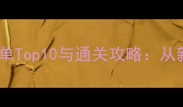 图片 格斗类单机游戏必玩榜单Top10与通关攻略：从新手到大师的完整指南1