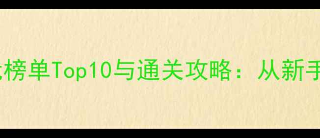 图片 格斗类单机游戏必玩榜单Top10与通关攻略：从新手到大师的完整指南2