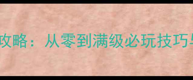图片 桃花定情终极攻略：从零到满级必玩技巧与隐藏成就全1