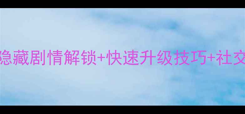 图片 桃花源记3保姆级新手攻略：隐藏剧情解锁+快速升级技巧+社交玩法全（附新手礼包领取）2