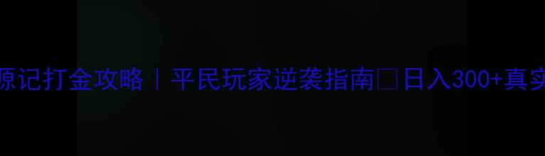 图片 桃花源记打金攻略｜平民玩家逆袭指南✨日入300+真实分享