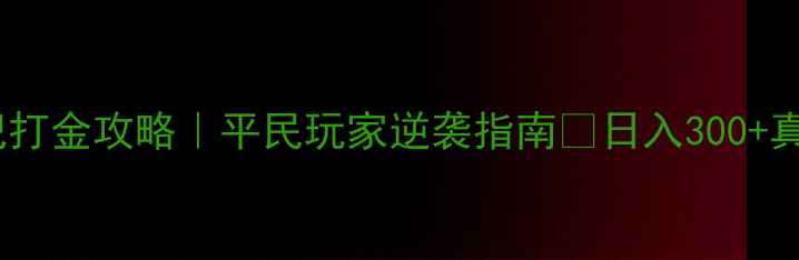 图片 桃花源记打金攻略｜平民玩家逆袭指南✨日入300+真实分享2