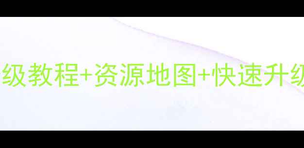 图片 桃花源记新区全攻略：保姆级教程+资源地图+快速升级技巧（附新手必看指南）1
