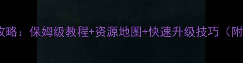 图片 桃花源记新区全攻略：保姆级教程+资源地图+快速升级技巧（附新手必看指南）2