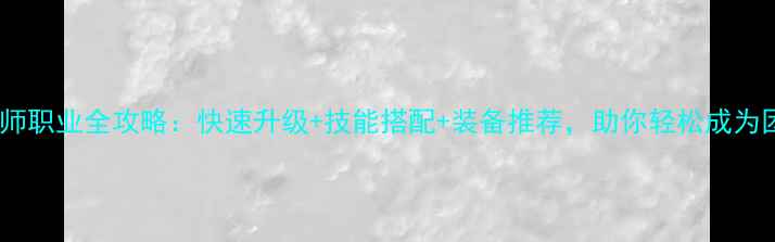 图片 桃花源记药师职业全攻略：快速升级+技能搭配+装备推荐，助你轻松成为团队核心！2