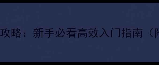 图片 梦100最新全攻略：新手必看高效入门指南（附隐藏技巧）