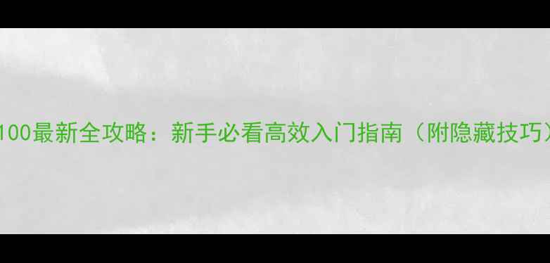 图片 梦100最新全攻略：新手必看高效入门指南（附隐藏技巧）2