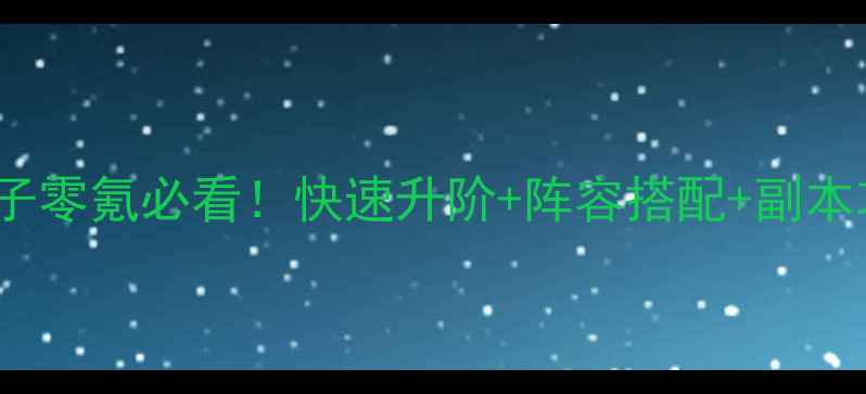 图片 梦100王子零氪必看！快速升阶+阵容搭配+副本攻略全🔥