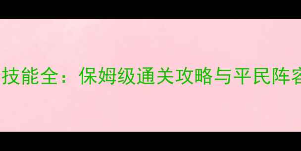 图片 梦100贝尔技能全：保姆级通关攻略与平民阵容搭配指南