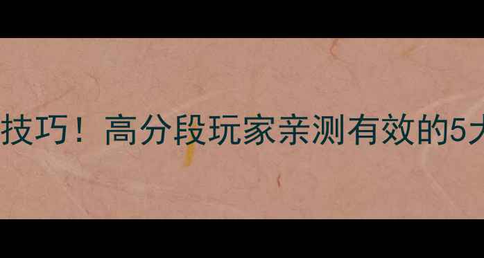 图片 梦三国2三顾茅庐必胜技巧！高分段玩家亲测有效的5大阵容搭配与打法思路