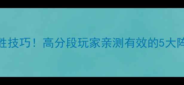图片 梦三国2三顾茅庐必胜技巧！高分段玩家亲测有效的5大阵容搭配与打法思路1