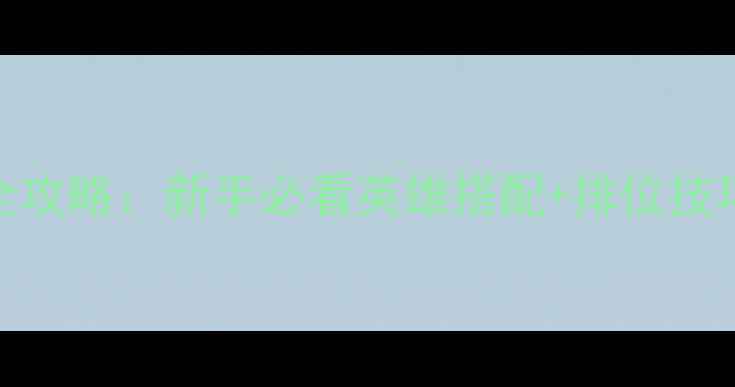 图片 梦三国手游全攻略：新手必看英雄搭配+排位技巧+赛季更新2